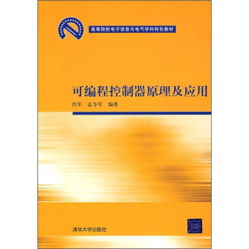 《高等院校电子信息与电气学科特色教材：可编程控制器原理及应用》[49M]百度网盘|亲测有效|pdf下载