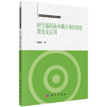 《时空编码脉冲耦合神经网络理论及应用》[44M]百度网盘|亲测有效|pdf下载