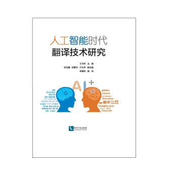 《人工智能时代翻译技术研究》[46M]百度网盘|亲测有效|pdf下载