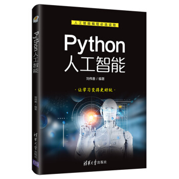 《Python人工智能》[21M]百度网盘|亲测有效|pdf下载