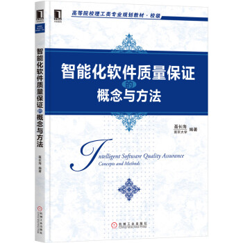 《智能化软件质量保证的概念与方法》[58M]百度网盘|亲测有效|pdf下载
