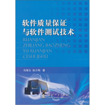 《软件质量保证与软件测试技术》[27M]百度网盘|亲测有效|pdf下载