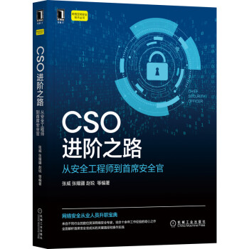 《CSO进阶之路从安全工程师到首席安全官张威张耀疆赵锐信息网络空间数据技术攻防》[21M]百度网盘|亲测有效|pdf下载
