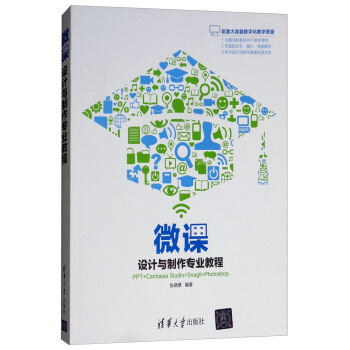 《微课设计与制作专业教程》[59M]百度网盘|亲测有效|pdf下载