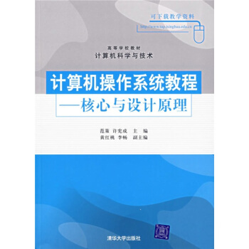 《计算机操作系统教程：核心与设计原理》[53M]百度网盘|亲测有效|pdf下载