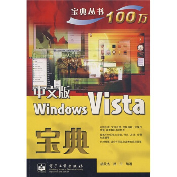 《中文版WindowsVista宝典》[30M]百度网盘|亲测有效|pdf下载
