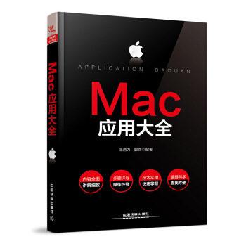 《Mac应用大全》[33M]百度网盘|亲测有效|pdf下载