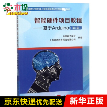 《智能硬件项目教程--基于Arduino(第2版全国青少年机器人技术等级考试三四级教材》[48M]百度网盘|亲测有效|pdf下载