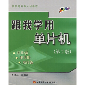 《跟我学用单片机》[44M]百度网盘|亲测有效|pdf下载