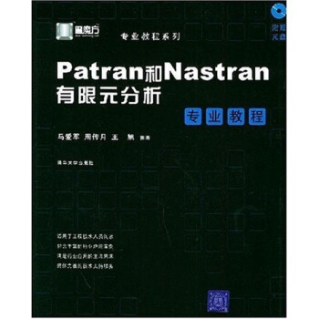 《Patran和Nastran有限元分析专业教程》[40M]百度网盘|亲测有效|pdf下载