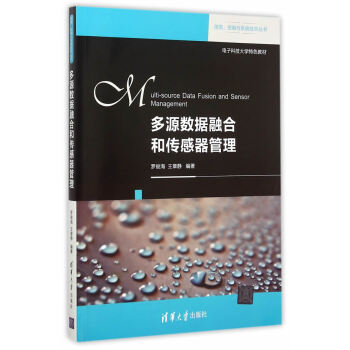 《多源数据融合和传感器管理信息控制与系统技术丛书》[30M]百度网盘|亲测有效|pdf下载