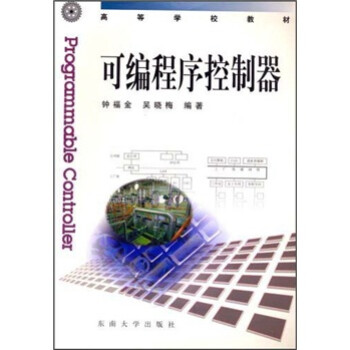 《高等学校教材：可编程序控制器》[21M]百度网盘|亲测有效|pdf下载