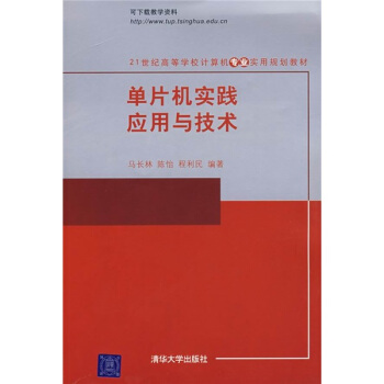 《世纪高等学校计算机专业实用规划教材：单片机实践应用与技术》[36M]百度网盘|亲测有效|pdf下载