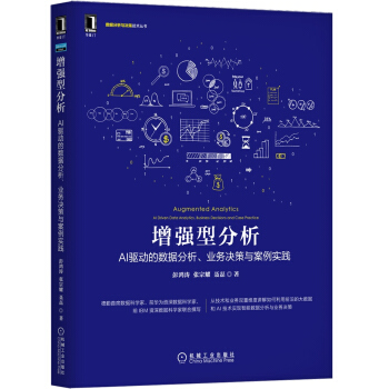 《增强型分析：AI驱动的数据分析、业务决策与案例实践》[42M]百度网盘|亲测有效|pdf下载