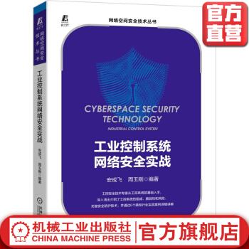 《工业控制系统网络安全实战安成飞周玉刚工控系统信息防护技术案例自动化智能制造》[55M]百度网盘|亲测有效|pdf下载