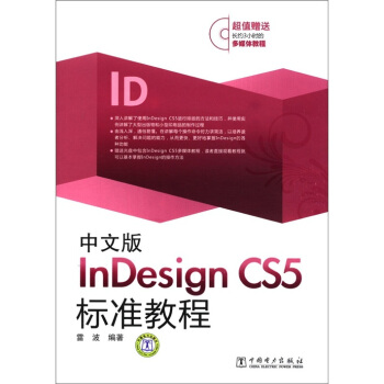 《中文版InDesignCS5标准教程》[25M]百度网盘|亲测有效|pdf下载