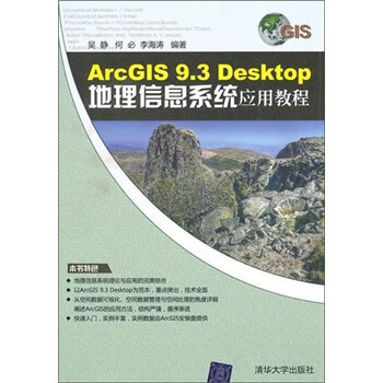 《ArcGIS9.3Desktop地理信息系统应用教程》[54M]百度网盘|亲测有效|pdf下载