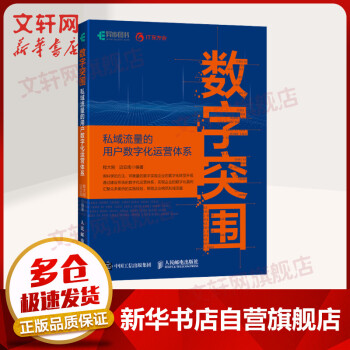《数字突围私域流量的用户数字化运营体系构建》[55M]百度网盘|亲测有效|pdf下载