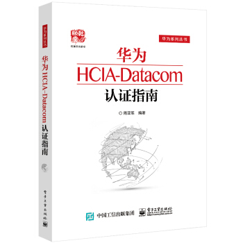 《华为HCIA-Datacom认证指南》[57M]百度网盘|亲测有效|pdf下载