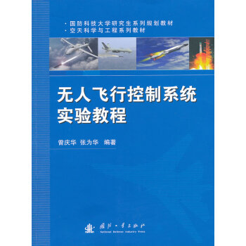 《无人飞行控制系统实验教程》[51M]百度网盘|亲测有效|pdf下载
