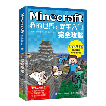 《Minecraft我的世界：新手入门完全攻略》[36M]百度网盘|亲测有效|pdf下载