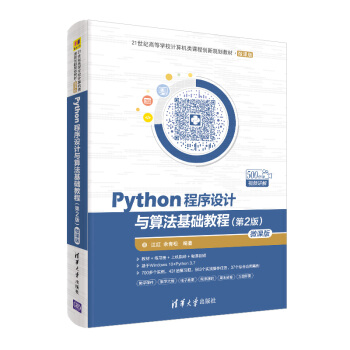 《Python程序设计与算法基础教程》[36M]百度网盘|亲测有效|pdf下载