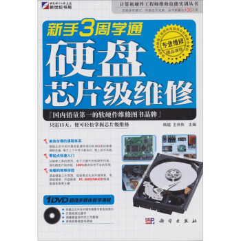 《新手3周学通硬盘芯片级维修》[41M]百度网盘|亲测有效|pdf下载