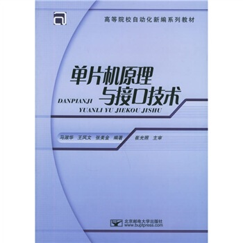 《高等院校自动化新编系列教材：单片机原理与接口技术》[42M]百度网盘|亲测有效|pdf下载