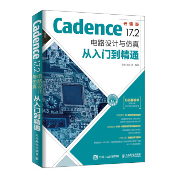 《Cadence.2电路设计与仿真从入门到精通》[25M]百度网盘|亲测有效|pdf下载