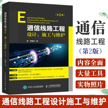 《通信线路工程设计施工与维护罗建标著通讯专业科技》[25M]百度网盘|亲测有效|pdf下载
