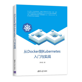 《从Docker到Kubernetes入门与实战》[38M]百度网盘|亲测有效|pdf下载