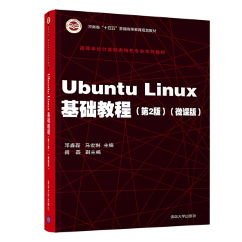 《UbuntuLinux基础教程高等学校计算机类特色专业系列教材操作系统邓淼磊》[21M]百度网盘|亲测有效|pdf下载