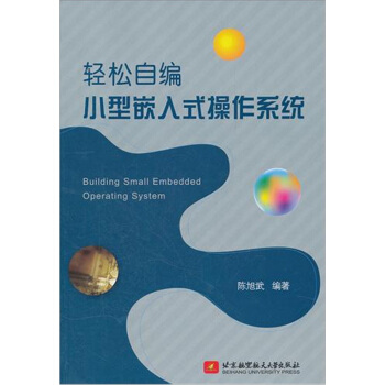 《轻松自编小型嵌入式操作系统》[47M]百度网盘|亲测有效|pdf下载