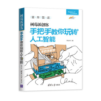 《树莓派创客：手把手教你玩转人工智能》[57M]百度网盘|亲测有效|pdf下载