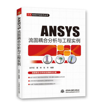 《ANSYS流固耦合分析与工程实例》[57M]百度网盘|亲测有效|pdf下载