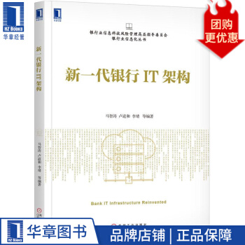 《新一代银行IT架构马智涛卢道和李靖》[32M]百度网盘|亲测有效|pdf下载