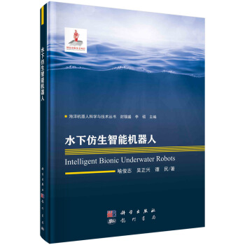 《水下仿生智能机器人》[30M]百度网盘|亲测有效|pdf下载