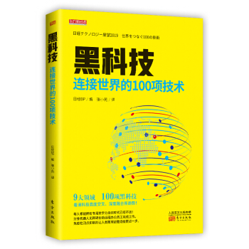 《黑科技：连接世界的项技术》[47M]百度网盘|亲测有效|pdf下载