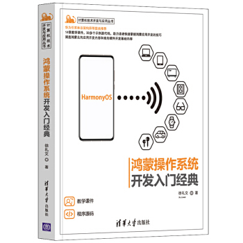 《鸿蒙操作系统开发入门经典徐礼文鸿蒙技术学习HarmonyOS应用开发入门与实践华为鸿蒙ap》[34M]百度网盘|亲测有效|pdf下载