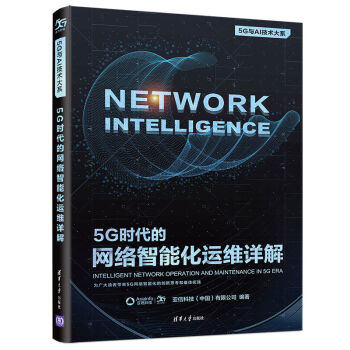 《5G时代的网络智能化运维详解》[48M]百度网盘|亲测有效|pdf下载