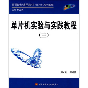 《单片机实验与实践教程3》[46M]百度网盘|亲测有效|pdf下载