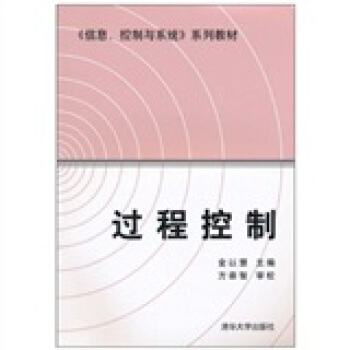 《〈信息、控制与系统〉系列教材：过程控制》[40M]百度网盘|亲测有效|pdf下载