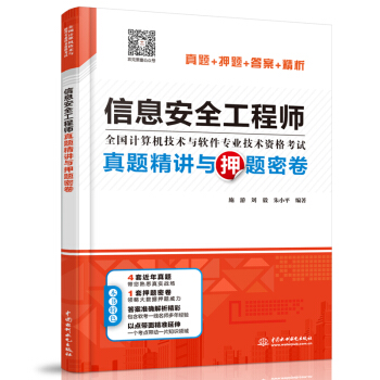 《信息安全工程师真题精讲与押题密卷》[50M]百度网盘|亲测有效|pdf下载
