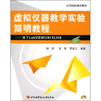 《虚拟仪器教学实验简明教程》[34M]百度网盘|亲测有效|pdf下载