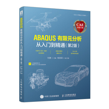 《CAE分析大系——ABAQUS有限元分析从入门到精通》[27M]百度网盘|亲测有效|pdf下载