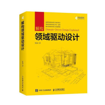 《解构领域驱动设计张逸计算机与互联网书籍》[21M]百度网盘|亲测有效|pdf下载