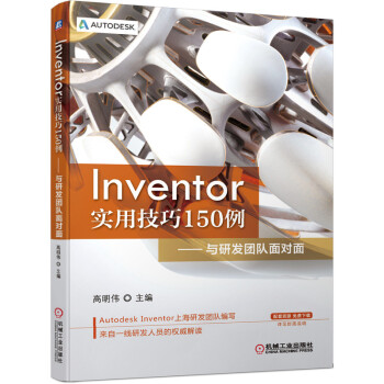 《Inventor实用技巧例与研发团队面对面》[32M]百度网盘|亲测有效|pdf下载