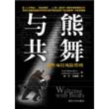《与熊共舞:软件项目风险管理》[47M]百度网盘|亲测有效|pdf下载