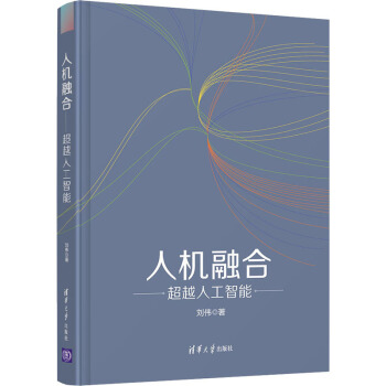 《人机融合超越人工智能》[47M]百度网盘|亲测有效|pdf下载