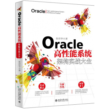 《Oracle高性能系统架构实战大全》[49M]百度网盘|亲测有效|pdf下载